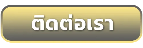 ติดต่อ-สล็อตทรูวอเลท ไม่มีขั้นต่ำ